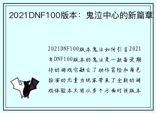 2021DNF100版本：鬼泣中心的新篇章