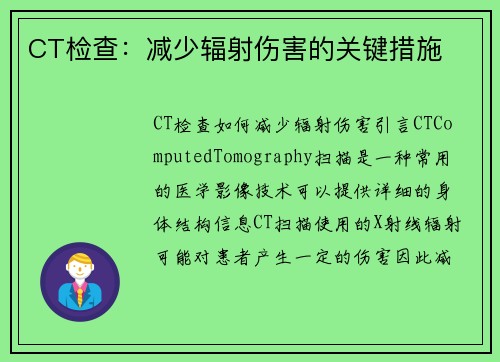 CT检查：减少辐射伤害的关键措施