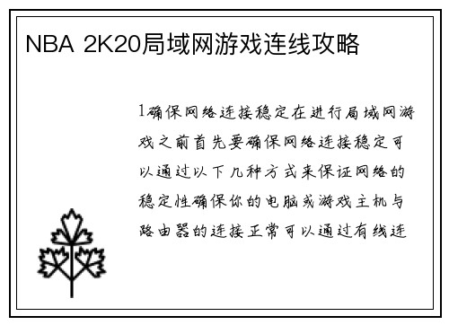 NBA 2K20局域网游戏连线攻略