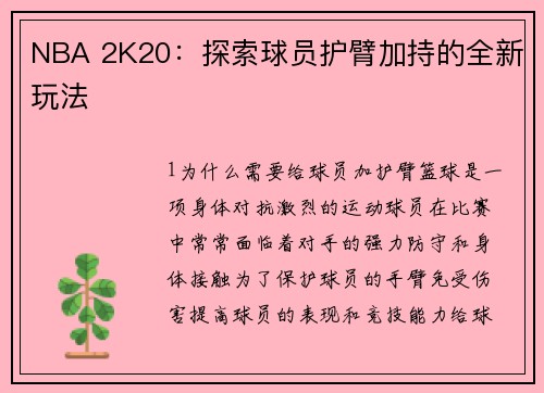 NBA 2K20：探索球员护臂加持的全新玩法