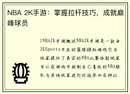 NBA 2K手游：掌握拉杆技巧，成就巅峰球员