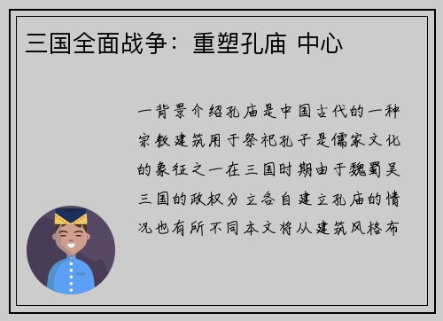 三国全面战争：重塑孔庙 中心