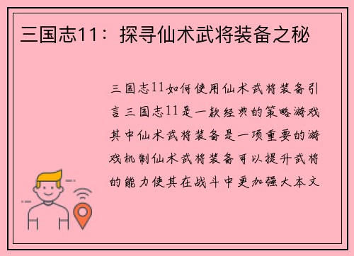三国志11：探寻仙术武将装备之秘