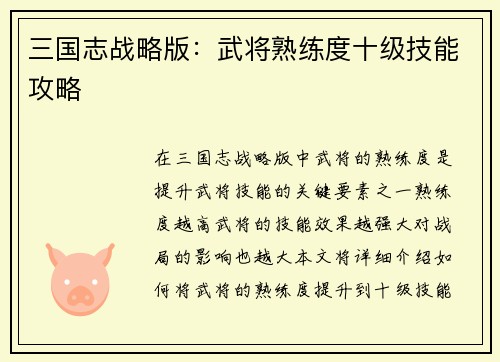 三国志战略版：武将熟练度十级技能攻略