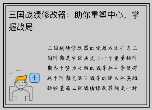 三国战绩修改器：助你重塑中心，掌握战局