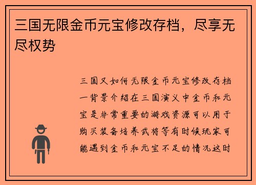 三国无限金币元宝修改存档，尽享无尽权势
