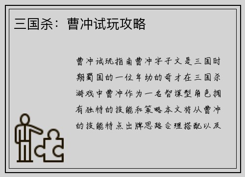 三国杀：曹冲试玩攻略