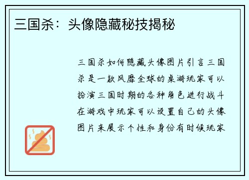 三国杀：头像隐藏秘技揭秘