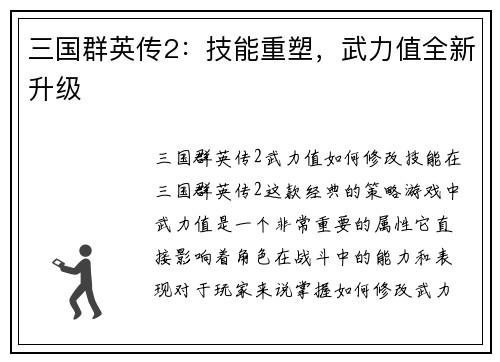 三国群英传2：技能重塑，武力值全新升级