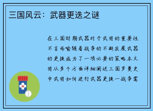 三国风云：武器更迭之谜