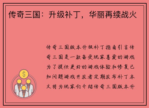 传奇三国：升级补丁，华丽再续战火