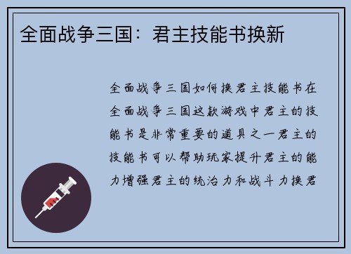 全面战争三国：君主技能书换新