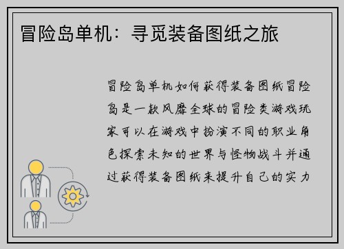 冒险岛单机：寻觅装备图纸之旅