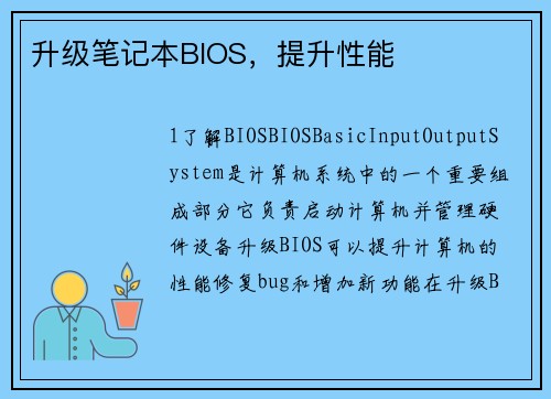 升级笔记本BIOS，提升性能